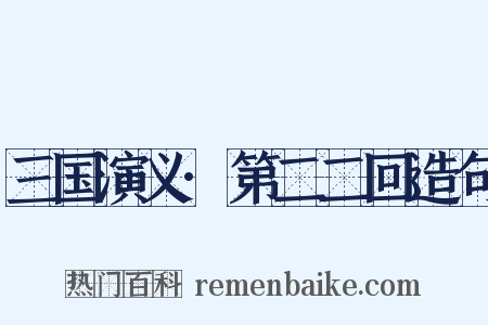 三国演义·第二二回造句是什么意思的图片